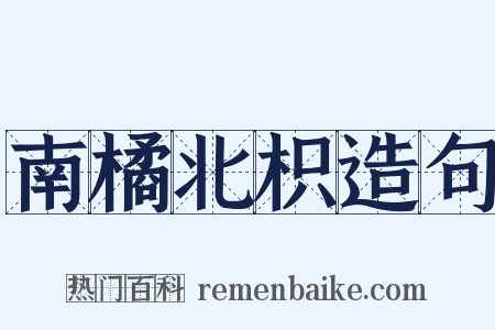 南橘北枳造句是什么意思的图片